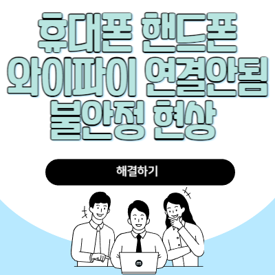 휴대폰 핸드폰 와이파이 연결안됨