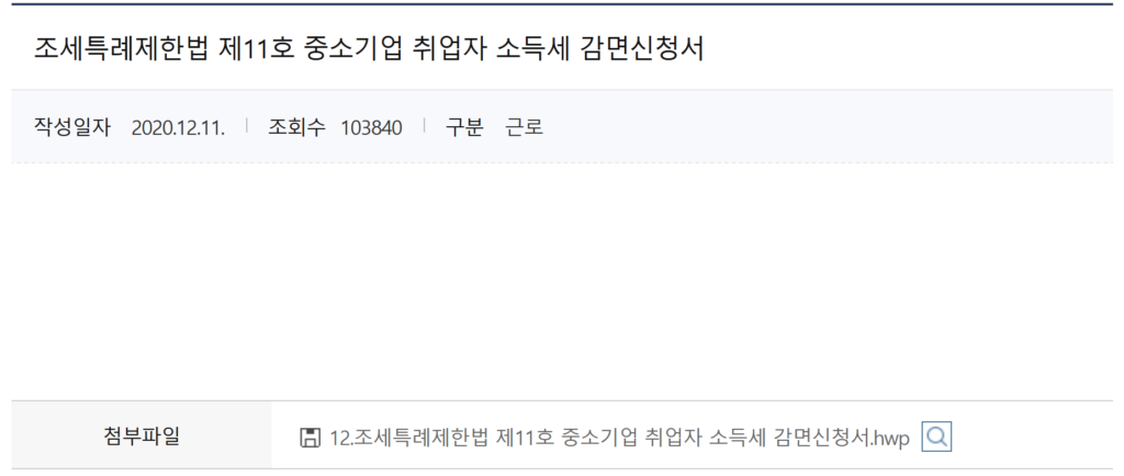 중소기업 취업자 소득세 감면신청서