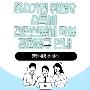 중소기업 취업자 소득세 감면신청서