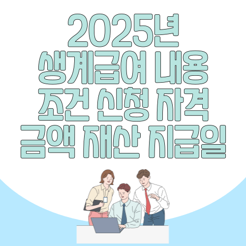 2025년 생계급여 내용 조건 신청 자격 금액 재산 지급일